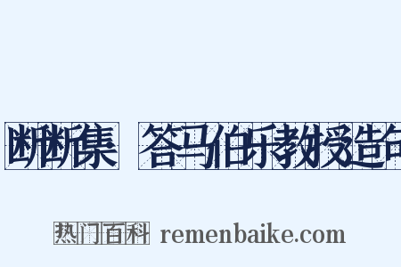 断断集·答马伯乐教授造句是什么意思的图片